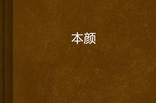 本顏 本顏