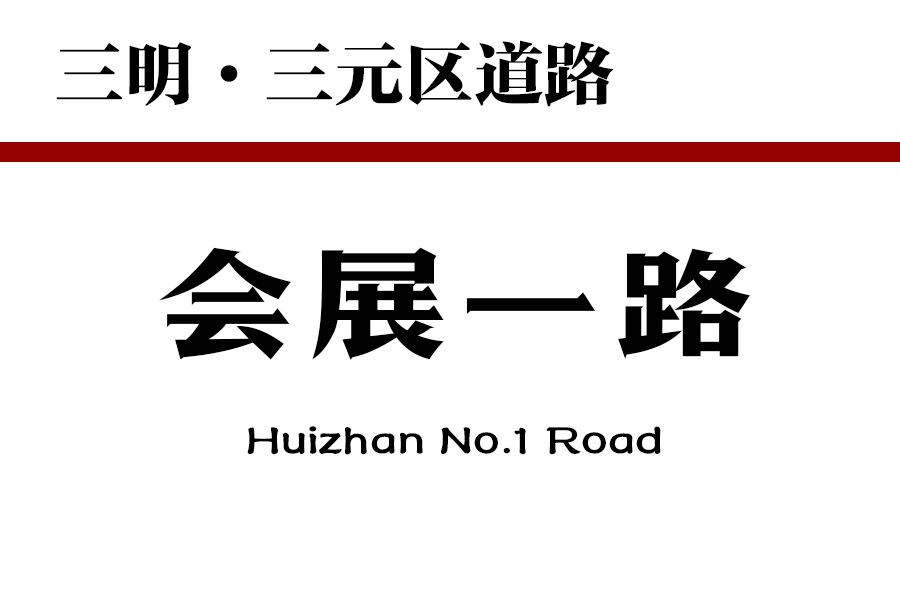 會展一路(中國福建省三明市三元區境內道路) 會展一路(中國福建省三明市三元區境內道路)