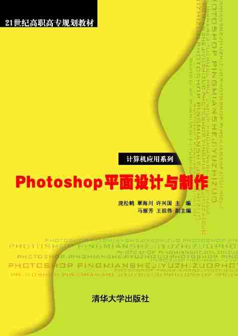 photoshop平面設計與製作(龐松鶴、覃海川、許興國、馬麗芳編著書籍)