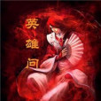 英雄問 英雄問
