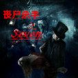 喪屍殺手之SEVEN 喪屍殺手之SEVEN
