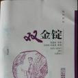 雙金錠(2013年廣陵書社出版的圖書) 雙金錠(2013年廣陵書社出版的圖書)