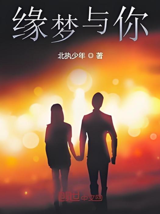 緣夢與你 緣夢與你