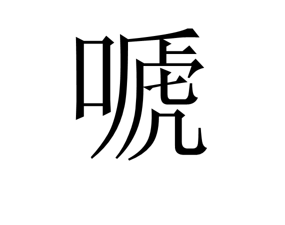 嗁 嗁