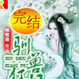 馴獸狂妃 馴獸狂妃