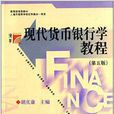 復旦博學金融學系列：現代貨幣銀行學教程