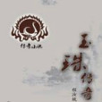 玉珠傳奇 玉珠傳奇