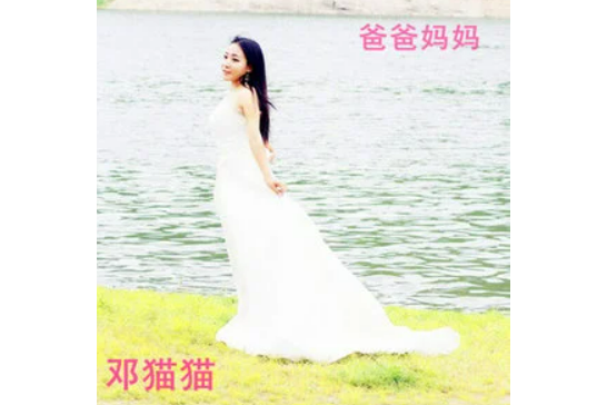 致爸媽(鄧艷芳歌曲) 致爸媽(鄧艷芳歌曲)