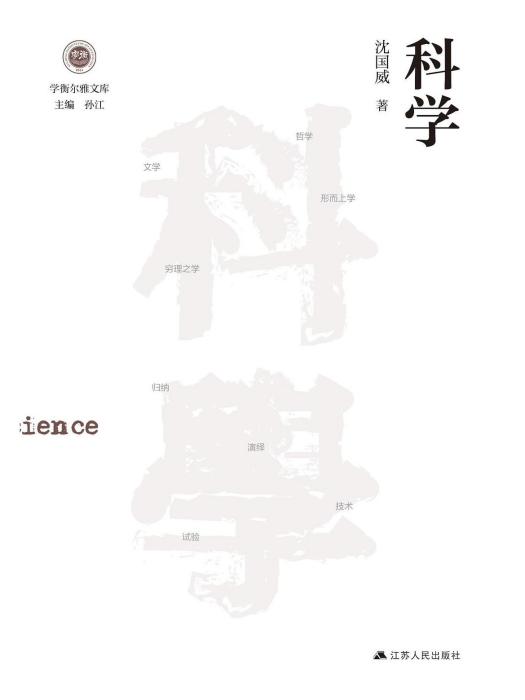科學(2023年江蘇人民出版社出版的圖書) 科學(2023年江蘇人民出版社出版的圖書)
