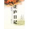 讓廬日記 讓廬日記