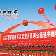平定高速公路(平定高速) 平定高速公路(平定高速)