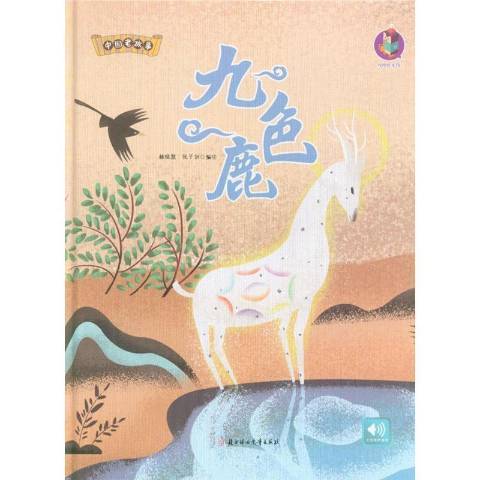 九色鹿(2019年北方婦女兒童出版社出版的圖書) 九色鹿(2019年北方婦女兒童出版社出版的圖書)