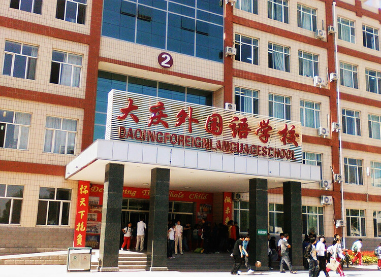 大慶外國語學校
