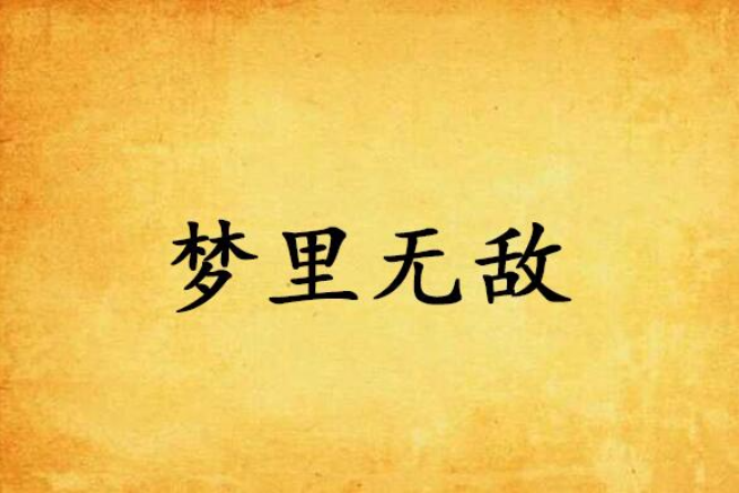 夢裡無敵 夢裡無敵