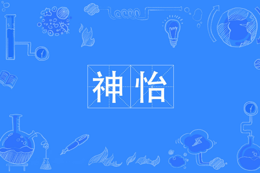 神怡 神怡