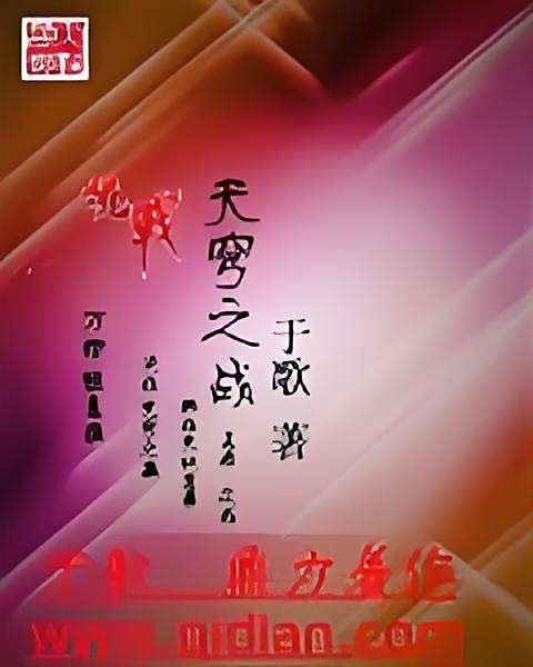 天穹之戰 天穹之戰