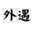 外遇(婚外男女關係) 外遇(婚外男女關係)