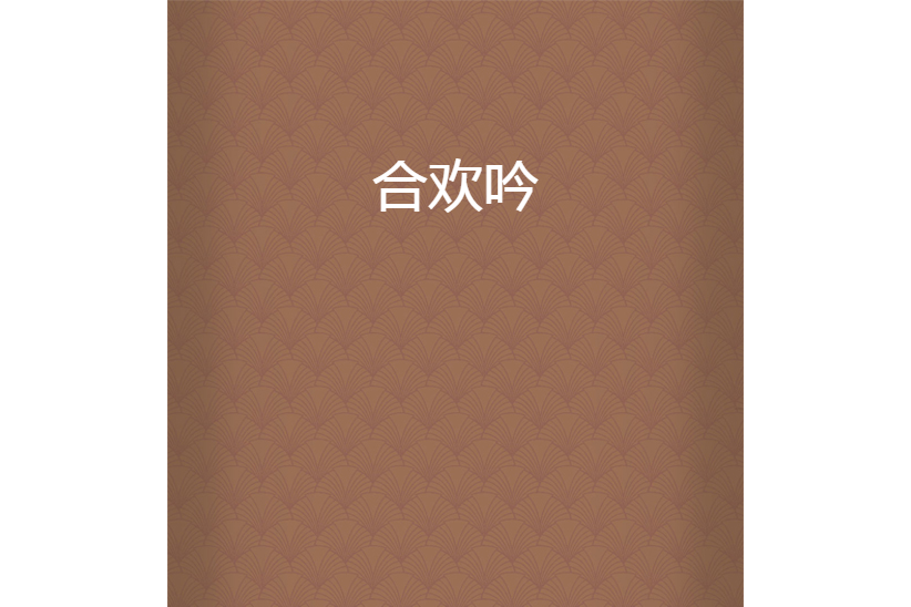 合歡吟 合歡吟