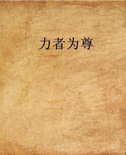 力者為尊 力者為尊