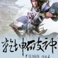 乾坤破神 乾坤破神