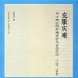 克服災難 克服災難
