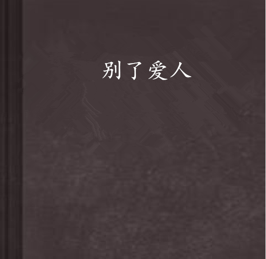 別了愛人