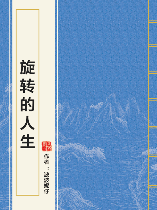 旋轉的人生 旋轉的人生