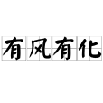 有風有化