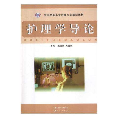 護理學導論(2007年江西科學技術出版社出版的圖書) 護理學導論(2007年江西科學技術出版社出版的圖書)