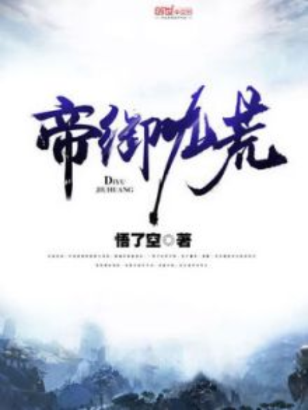 帝御九荒 帝御九荒