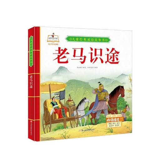 老馬識途(2021年北方婦女兒童出版社出版的圖書) 老馬識途(2021年北方婦女兒童出版社出版的圖書)
