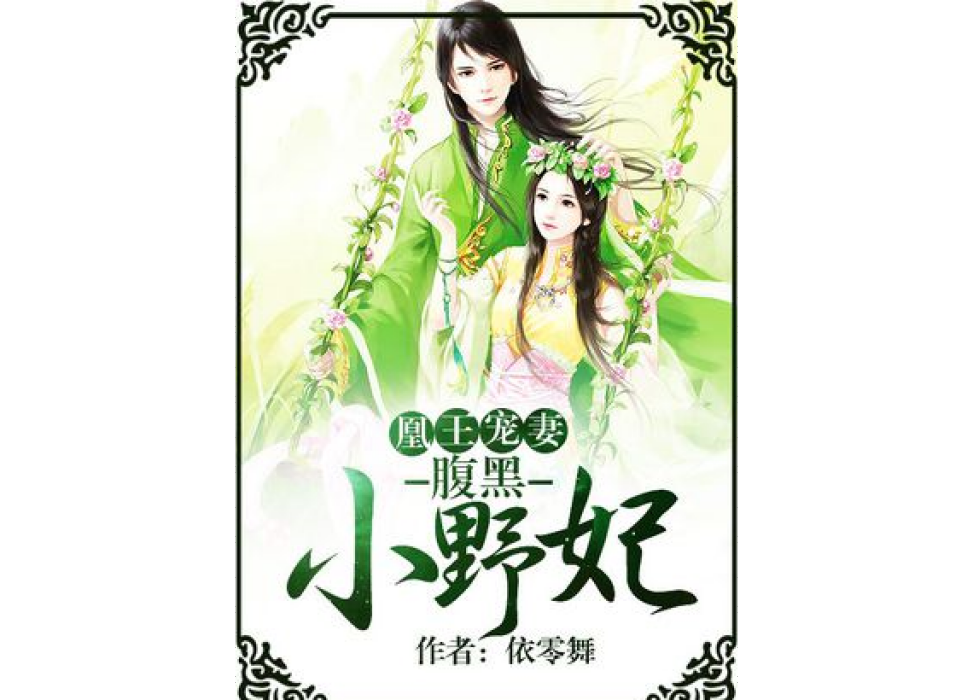 凰王神妃