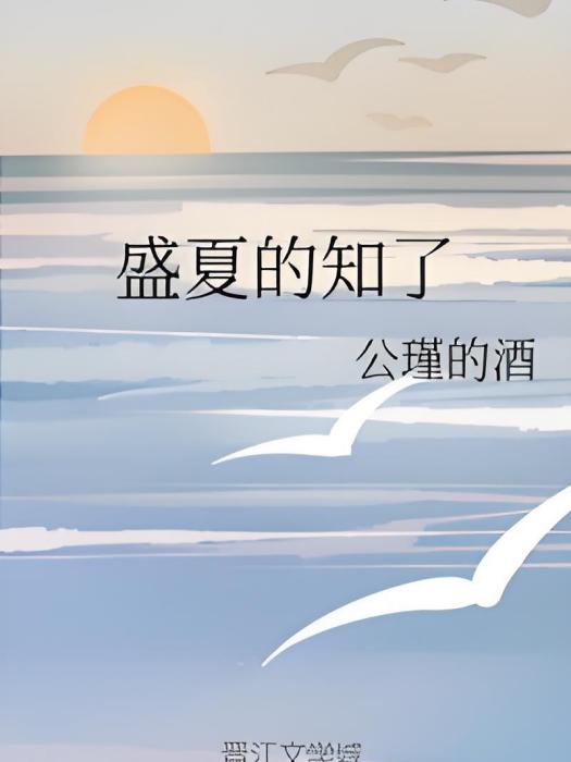 盛夏的知了