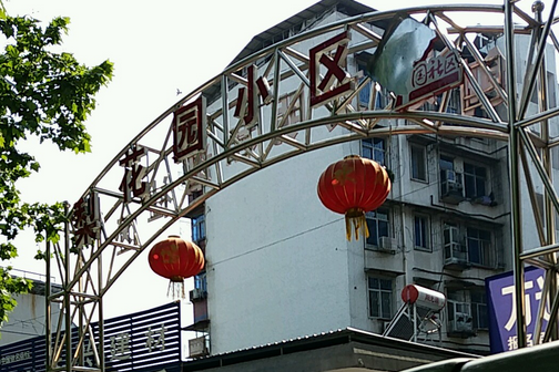 梨花園小區 梨花園小區