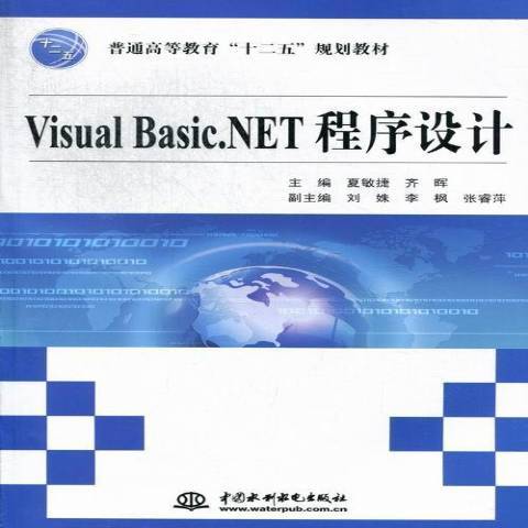 Visual Basic.NET程式設計(2012年中國水利水電出版社出版的圖書) Visual Basic.NET程式設計(2012年中國水利水電出版社出版的圖書)