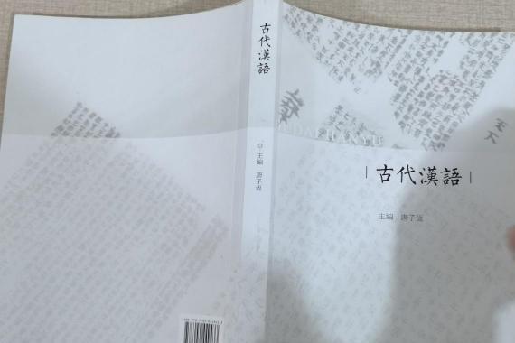 古代漢語(2016年高等教育出版社出版的圖書) 古代漢語(2016年高等教育出版社出版的圖書)