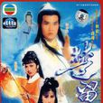 楚留香傳奇(楚留香（1979年香港鄭少秋版電視劇）)