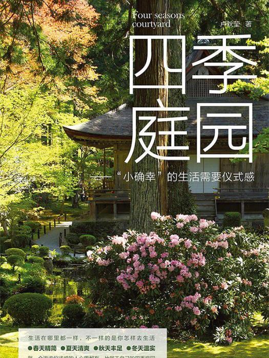 四季庭園 四季庭園