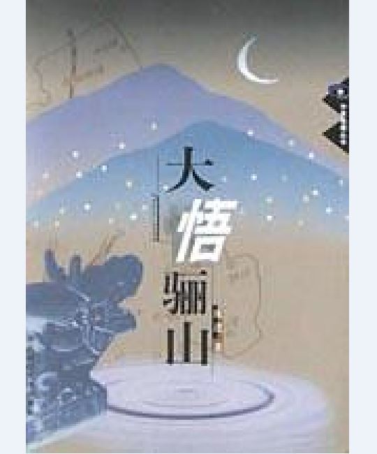 大悟驪山 大悟驪山