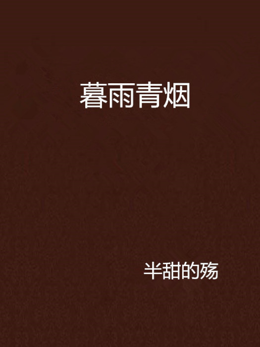 暮雨青煙