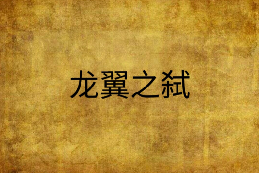 龍翼之弒 龍翼之弒