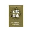 幻獸事典 幻獸事典