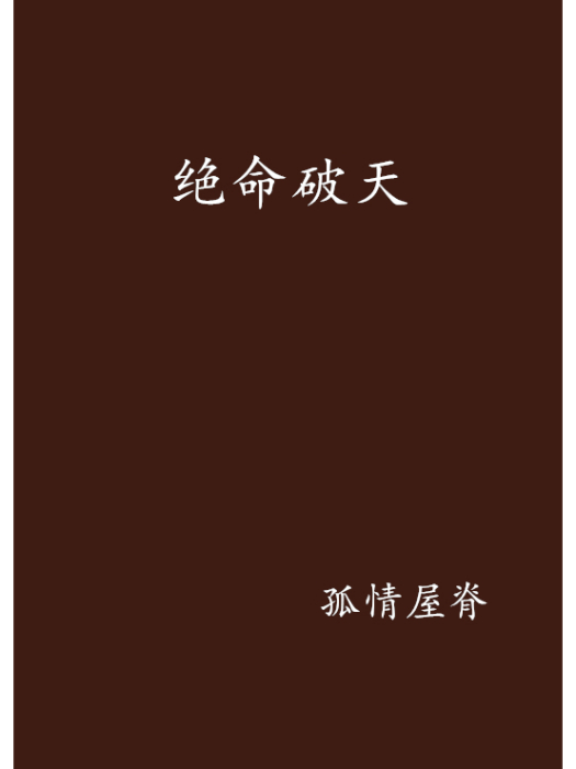 絕命破天 絕命破天