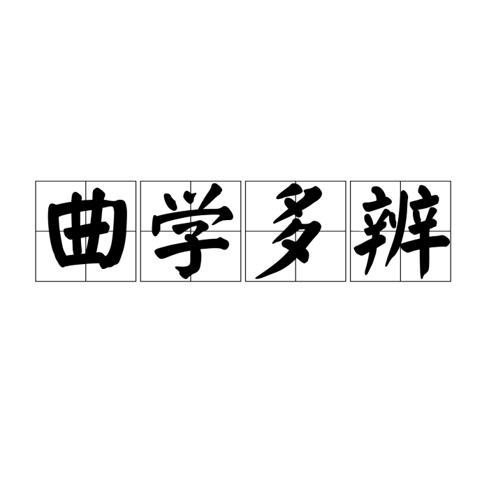 曲學多辨 曲學多辨