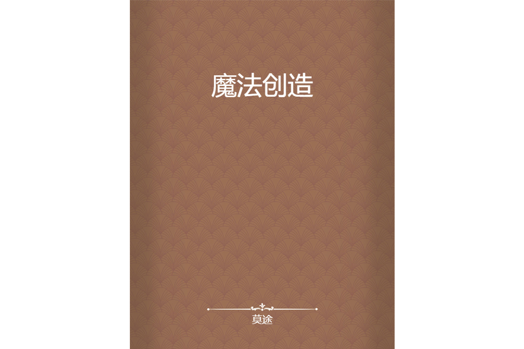 魔法創造 魔法創造