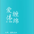 愛恨纏綿(言情小說(作者:綠樞)) 愛恨纏綿(言情小說(作者:綠樞))
