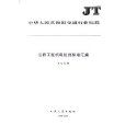 中華人民共和國交通行業標準·公路工程機電設施標準彙編