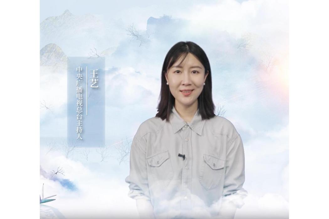 王藝(中央廣播電視總台主持人) 王藝(中央廣播電視總台主持人)