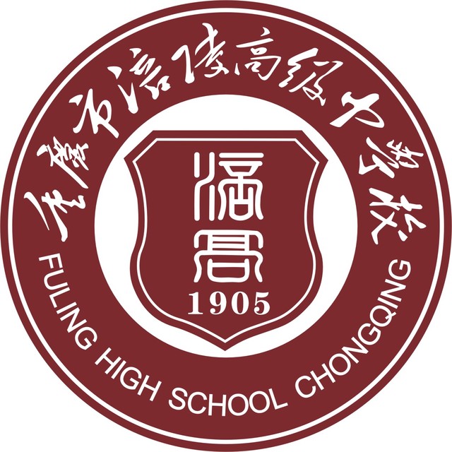 重慶市涪陵高級中學校