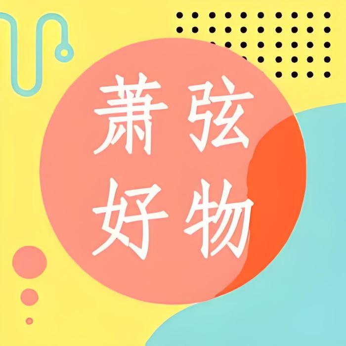 蕭弦好物 蕭弦好物